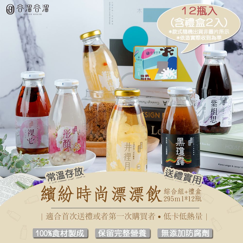 谷溜谷溜 送禮首推繽紛時尚漂漂飲(綜合款養生飲品)295ml*12瓶(含禮盒)