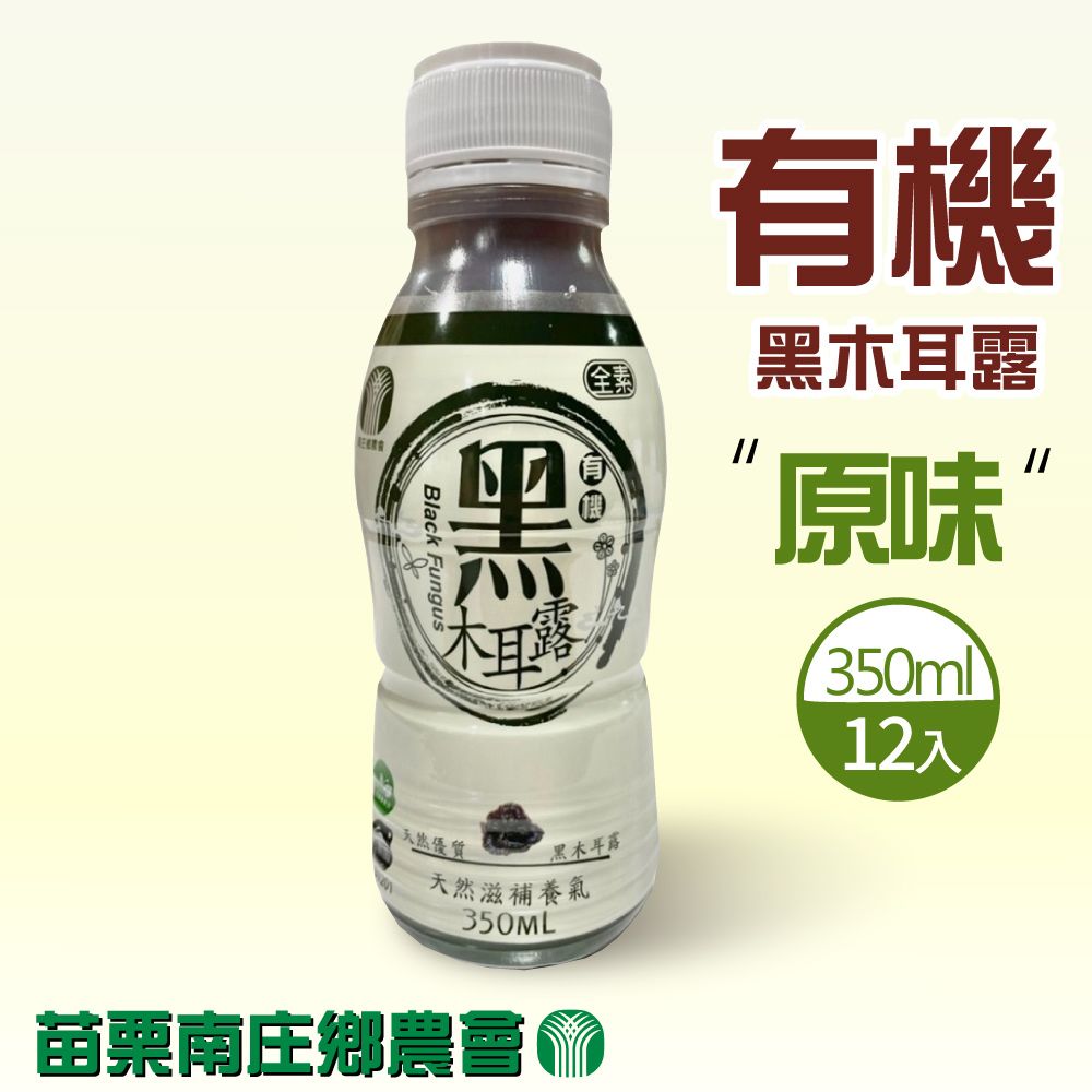 苗栗南庄鄉農會 有機黑木耳露(350ml*12入/箱)