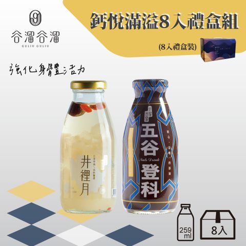 谷溜谷溜 營養滿分鈣悅滿溢(堅果飲+白木耳飲)295ml*8瓶(含禮盒)-含運 白木耳 伴手禮 禮盒 核桃 黑豆 花生