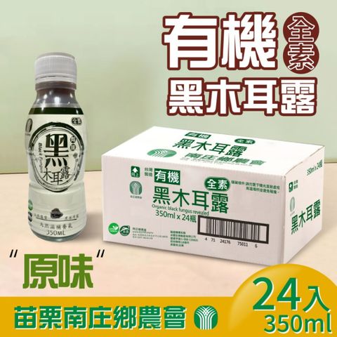 苗栗南庄鄉農會 有機黑木耳露(350ml*24入/箱)