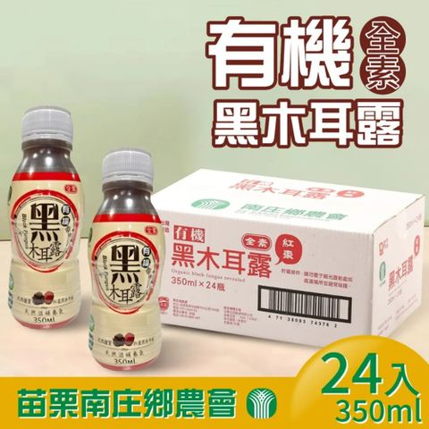 苗栗南庄鄉農會 有機紅棗黑木耳露(350ml*24入/箱)