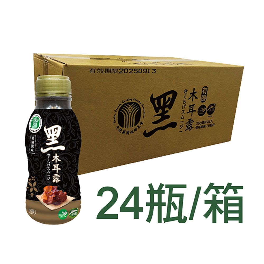  【國姓鄉農會】有機黑木耳露1箱(350ml*24瓶/箱)