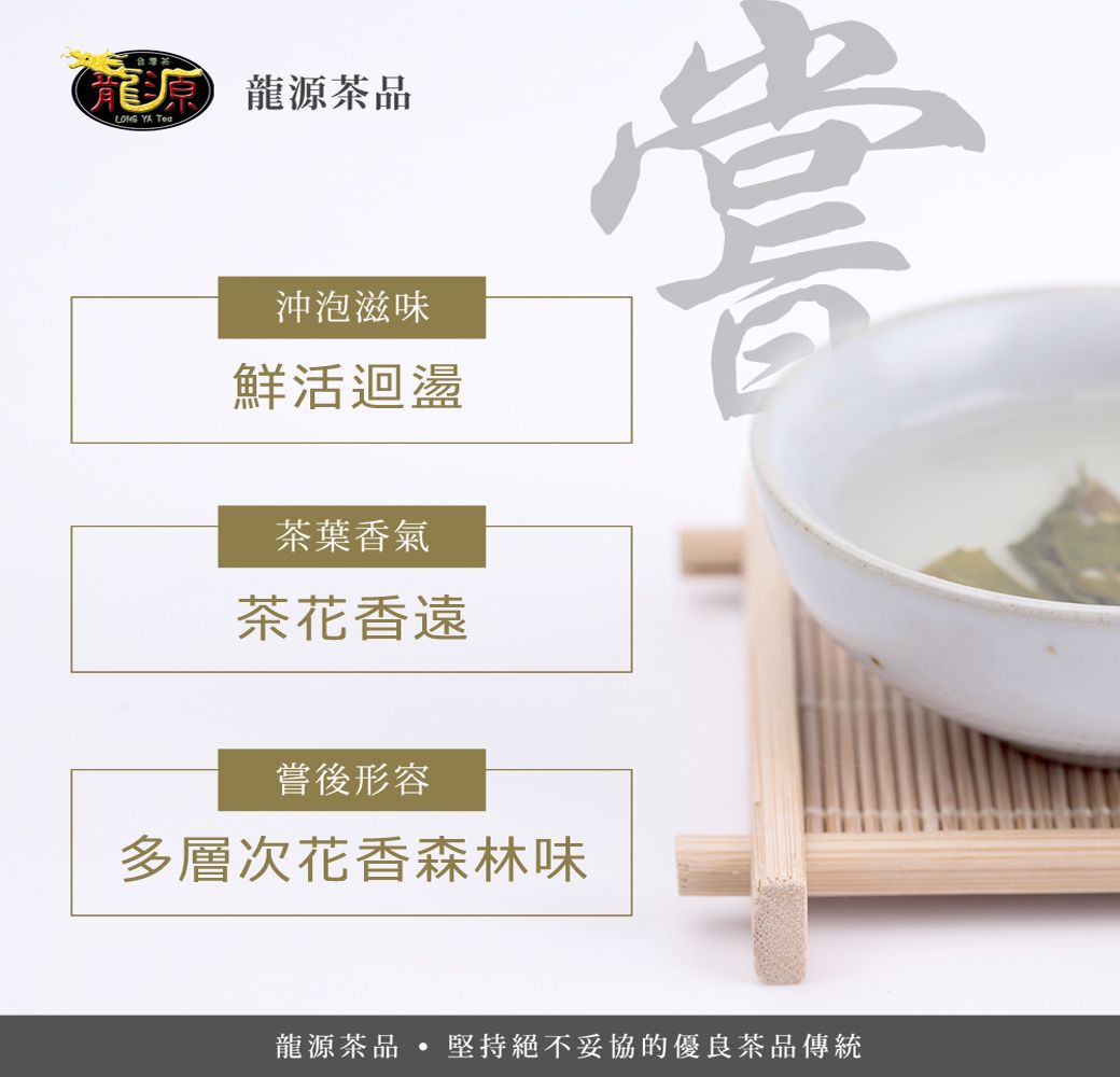 台灣 龍源茶品 YA 沖泡滋味鮮活迴盪茶葉香氣茶花香遠嘗後形容多層次花香森林味龍源茶品  堅持絕不妥協的優良茶品傳統