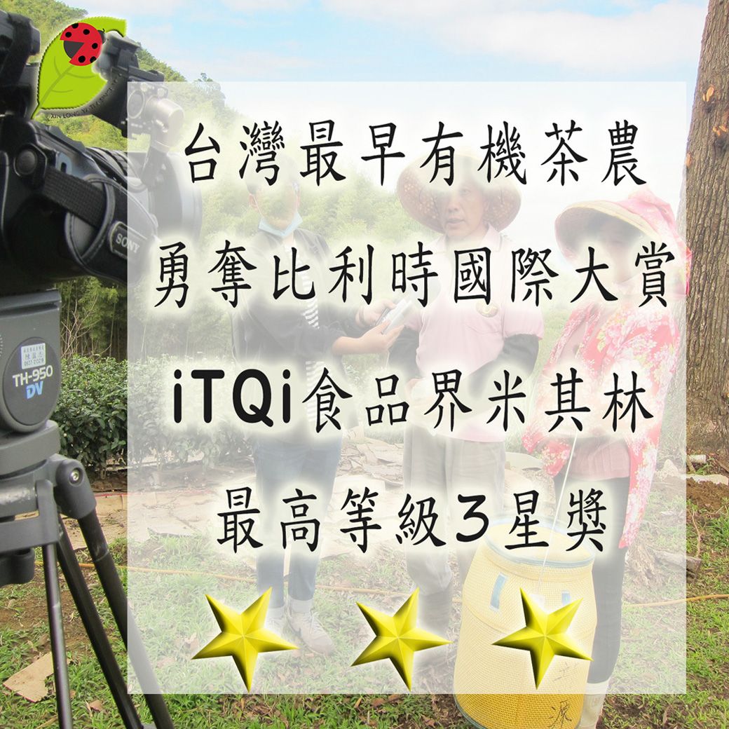 TH-950DV台灣最早有機茶農勇奪比利時國際大賞iTQi食品界米其林最高等級星