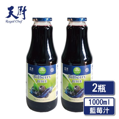 ★超值驚爆價★《天廚》NFC100%天然藍莓汁1000ml 非濃縮還原