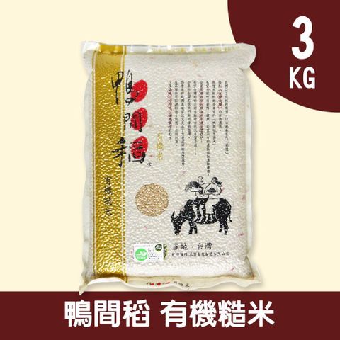 禾掌屋 鴨間稻有機糙米3kg