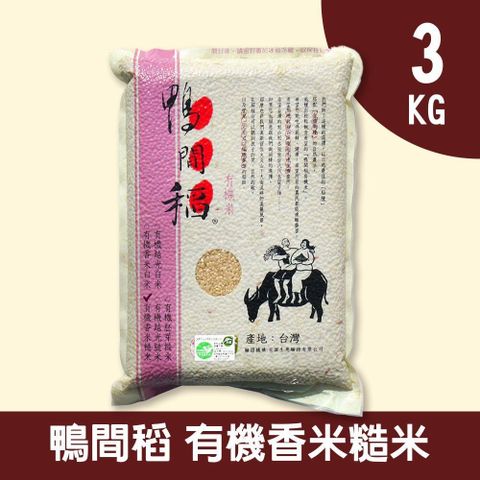 禾掌屋 鴨間稻有機香米糙米3kg