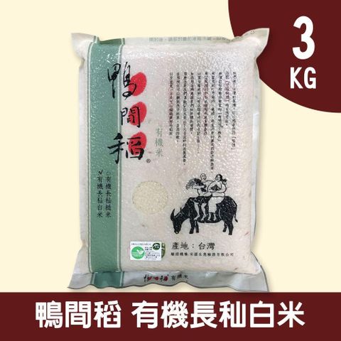 禾掌屋 鴨間稻有機長秈白米3kg