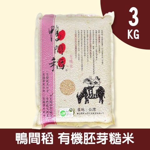 禾掌屋 鴨間稻有機胚芽糙米3kg