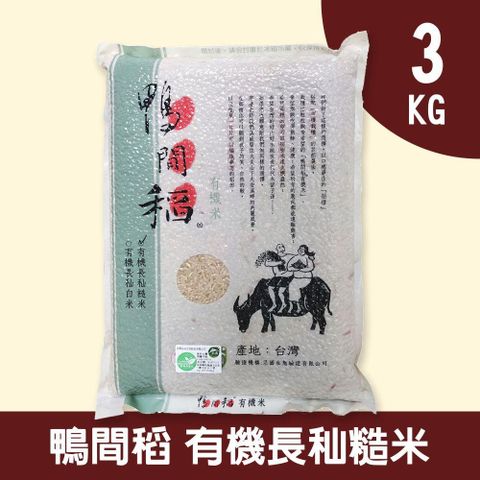 禾掌屋 鴨間稻有機長秈糙米3kg