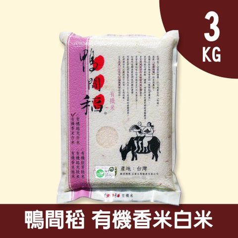 禾掌屋 鴨間稻有機香米白米3kg