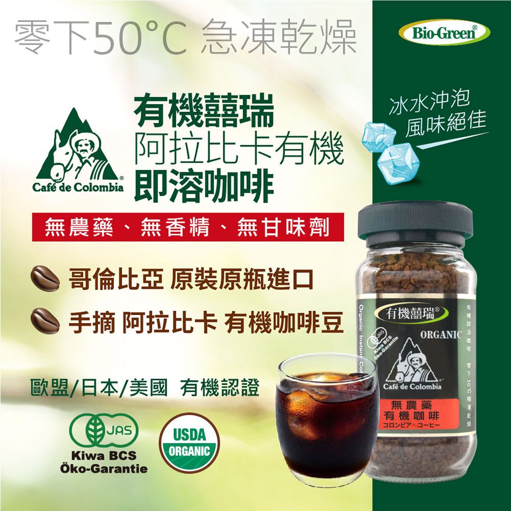 BIOES 囍瑞 BIO-GREEN 阿拉比卡即溶有機咖啡(100g / 瓶)X3