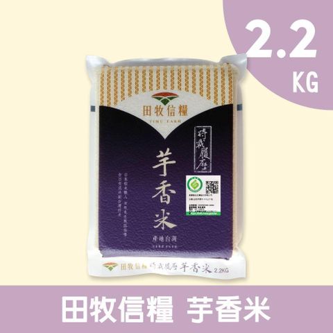 禾掌屋 【田牧信糧】芋香米2.2kg