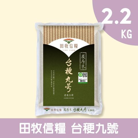 【禾掌屋】田牧信糧台粳九號2.2kg
