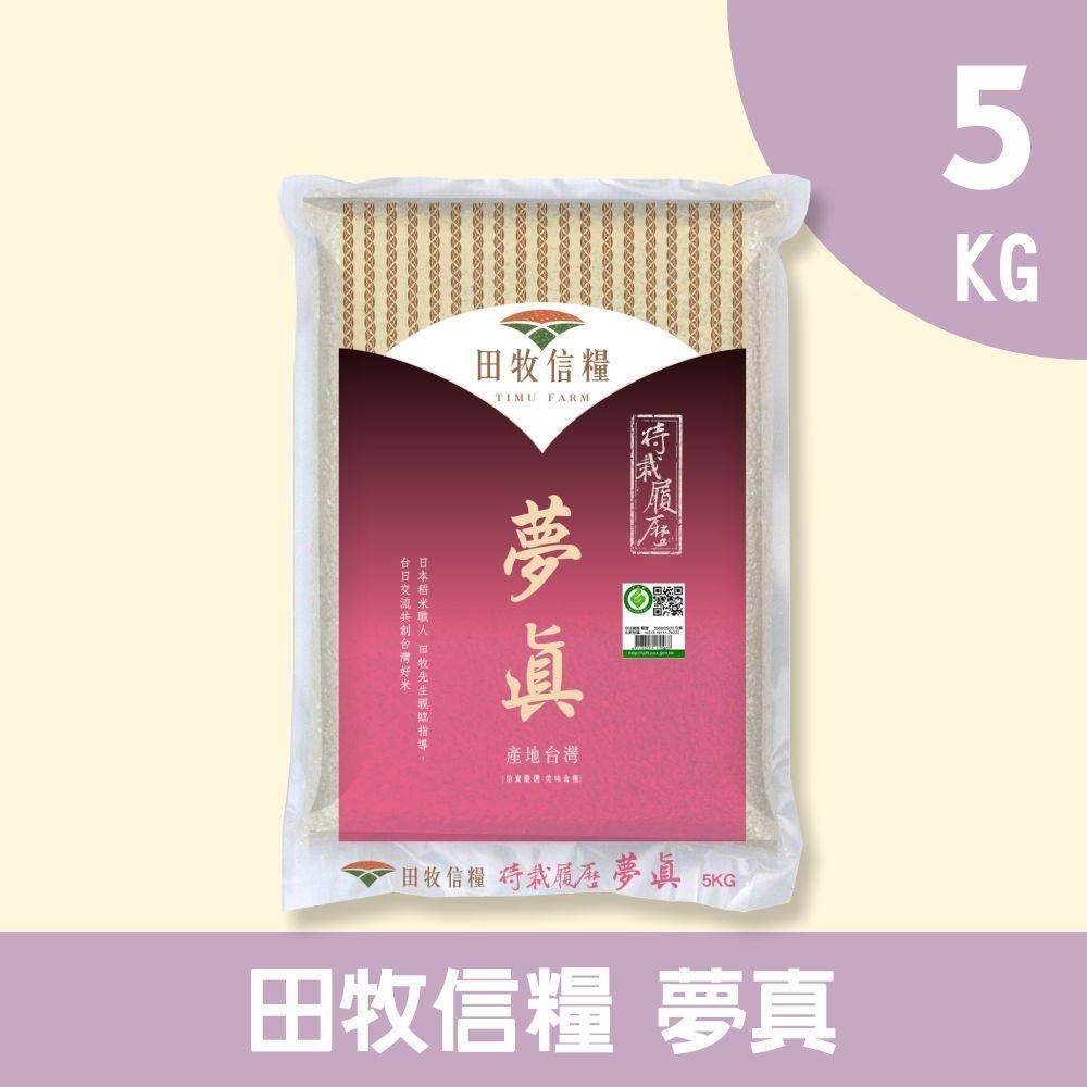 禾掌屋 【田牧信糧】夢真米5kg