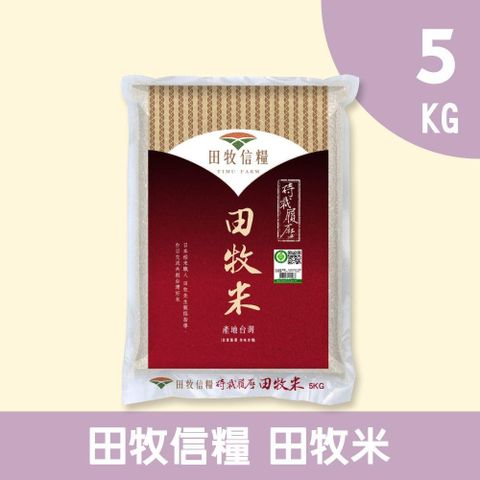 【禾掌屋】田牧信糧田牧米5KG