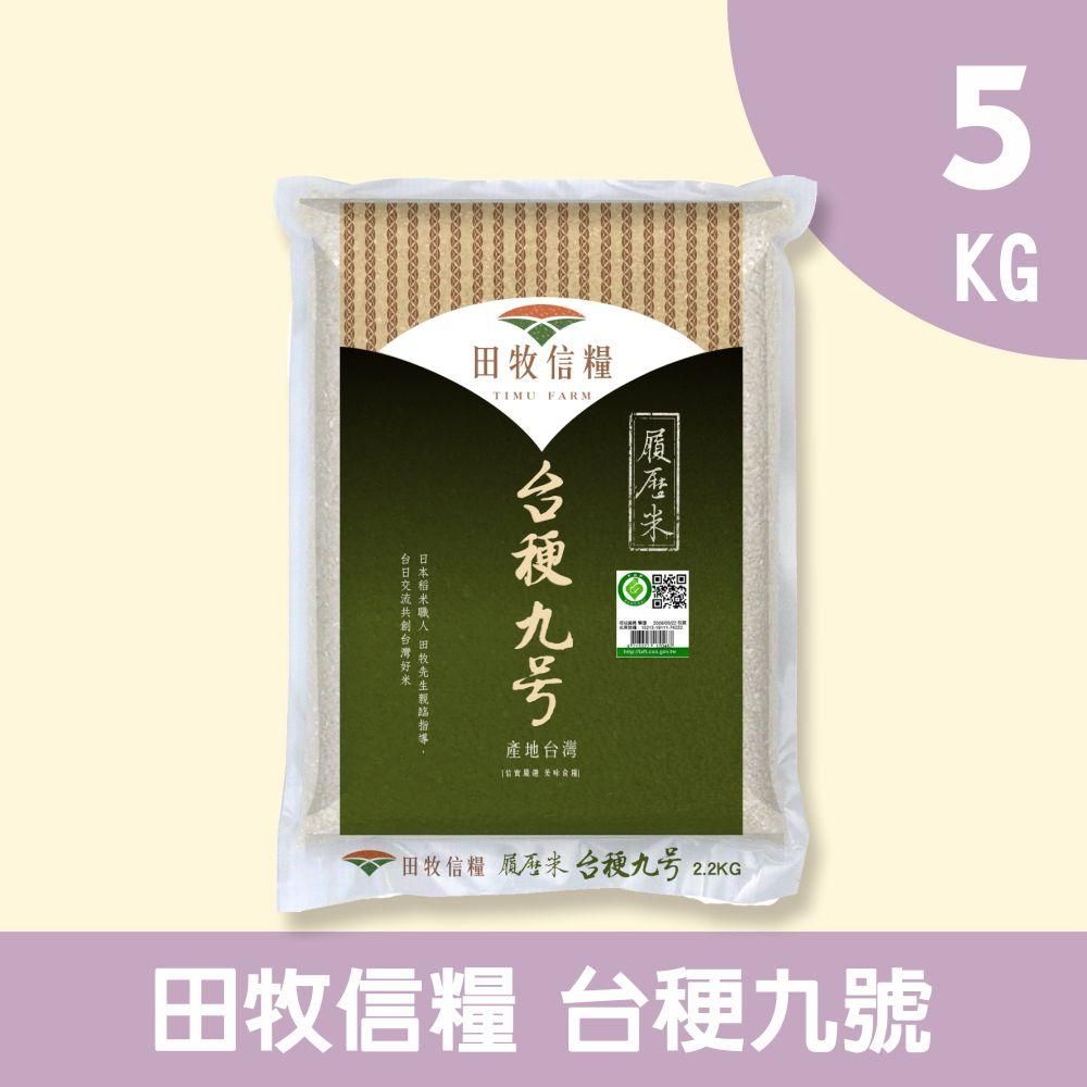 禾掌屋 【田牧信糧】台稉九號5kg