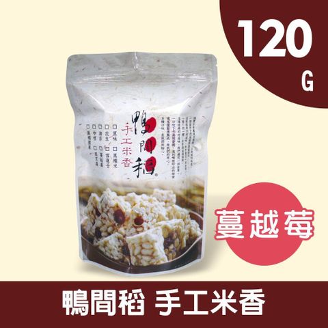 【禾掌屋】鴨間稻蔓越莓米香120g