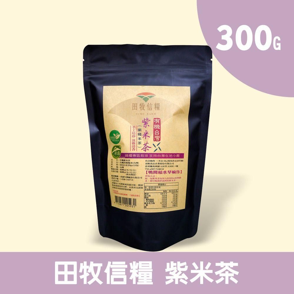 禾掌屋 【田牧信糧】有機紫米茶15g*20包/袋