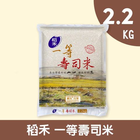 禾掌屋 【稻禾】一等壽司米2.2kg