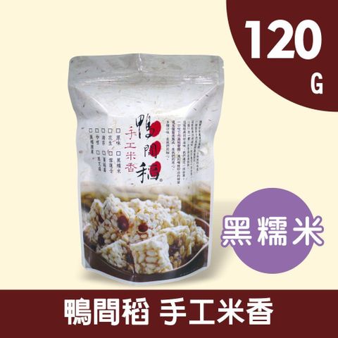 禾掌屋 【鴨間稻】黑糯米香120g