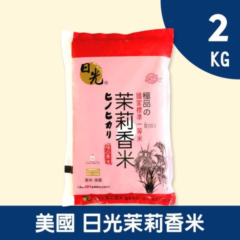 NIKKO 日光 美國極品茉莉香米2KG(CNS一等)