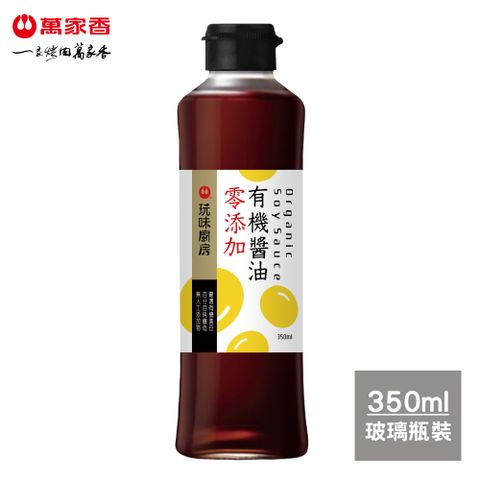 萬家香 玩味廚房零添加有機醬油350ml