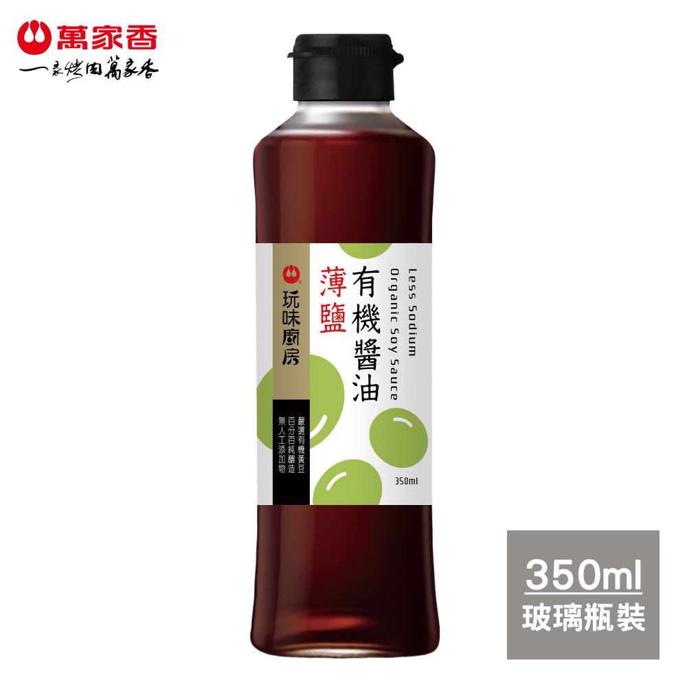 萬家香 玩味廚房薄鹽有機醬油350ml