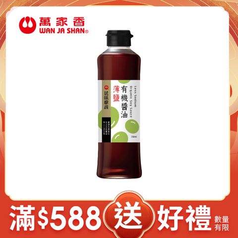 萬家香玩味廚房薄鹽有機醬油350ml