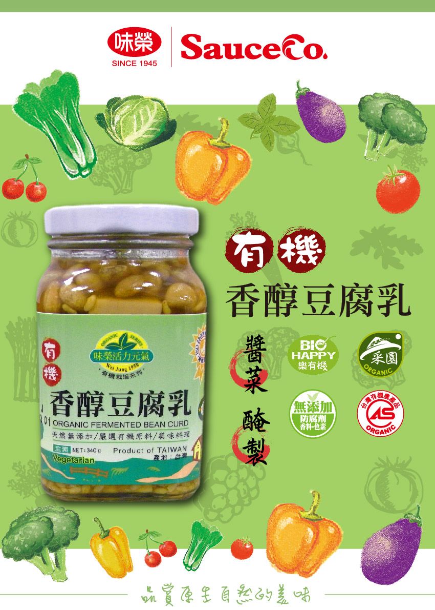 味 SINCE 1945味榮活力元氣Wei1950Jung系列香醇豆腐乳 ORGANIC FERMENTED BEAN CURD天然無添加/嚴選料/料理 NETVegetarianProduct of TAIWAN產地:台有機香醇豆腐乳 HAPPY樂有機采園ORGANIC無添加防腐劑香料色素灣有機ORGANIC原美味