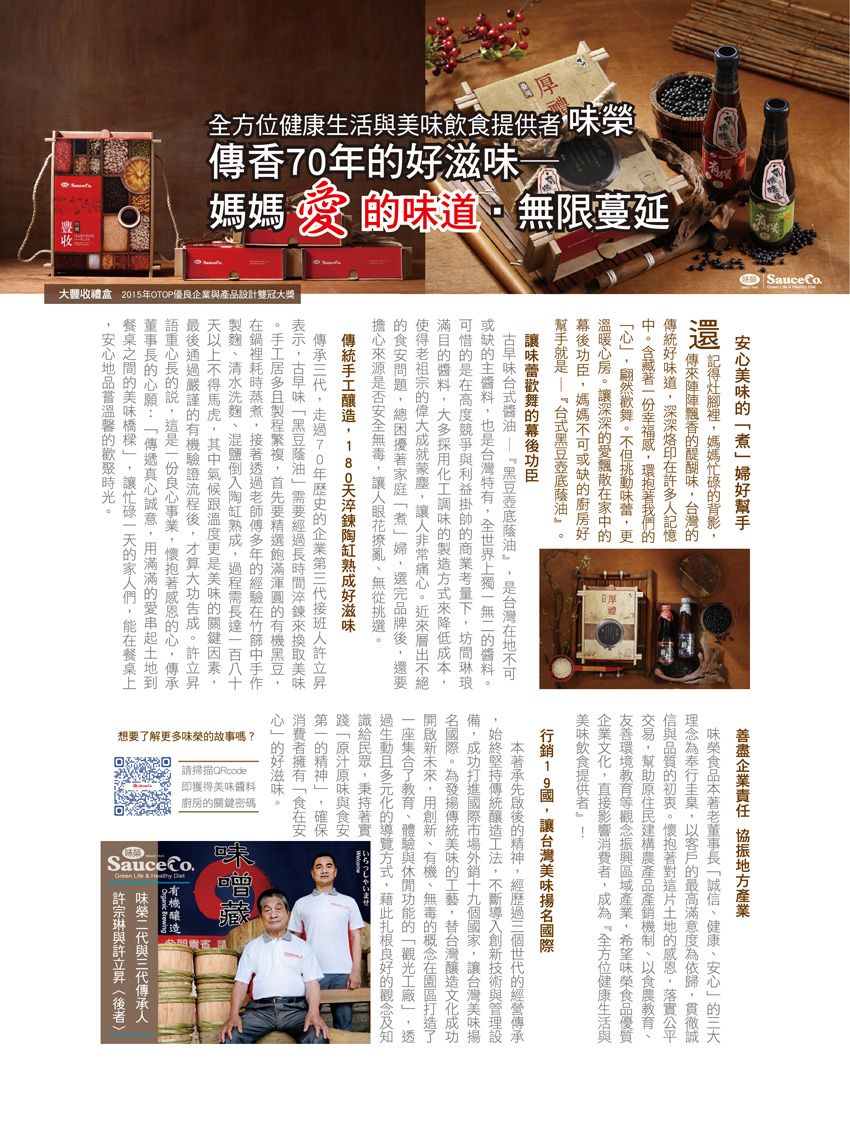 飲傳香無限蔓延大豐收禮盒 2015年OTOP優良產品計雙冠大獎Sauce Co道媽媽 本 18070年成其中是愛時光 味企業全方位健康生活提供者設,美味,,,,, 的的,食心的好滋味。想要了解更多味榮的故事嗎?即獲得美味醬料 廚房的關鍵密碼Sauce  味榮與與