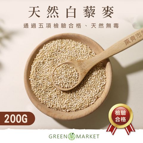 菓青市集 【菓青市集】白藜麥 QUINOA 200G