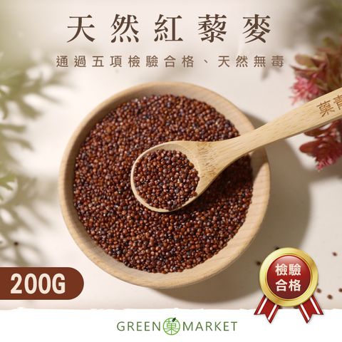 菓青市集 【菓青市集】祕魯紅藜麥QUINOA 200G