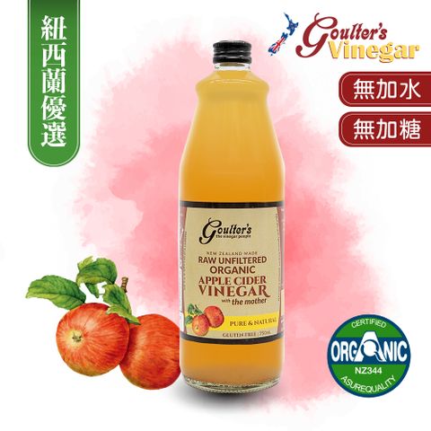 紐西蘭Goulter’s Vinegar有機蘋果醋750ml*3瓶