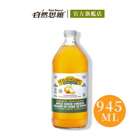 有機思維 加拿大Filsingers 有機未過濾蘋果醋(945ml)