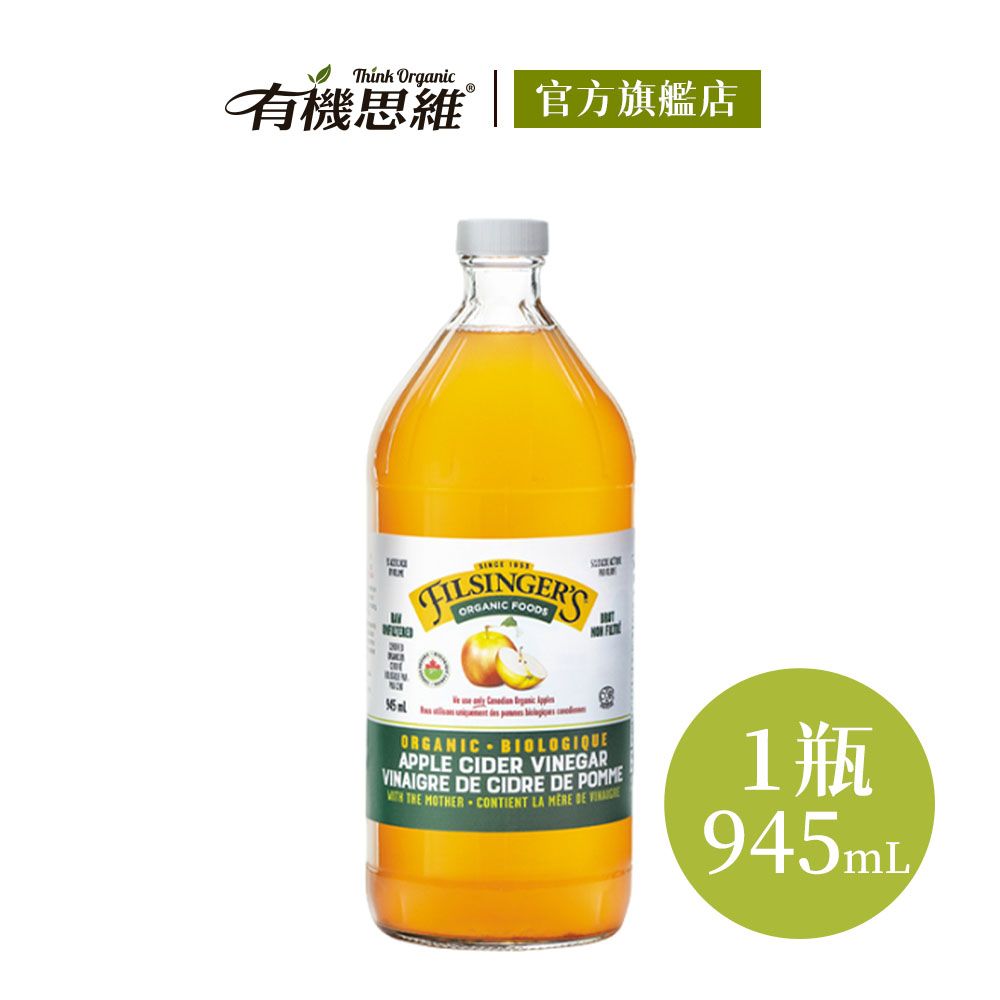 有機思維 加拿大Filsingers 有機未過濾蘋果醋(945ml)