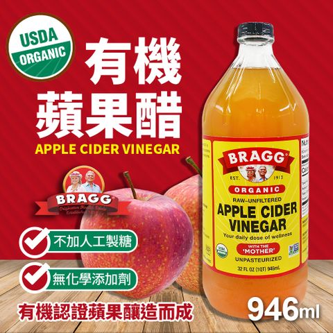 BRAGG 有機蘋果醋(946ml)