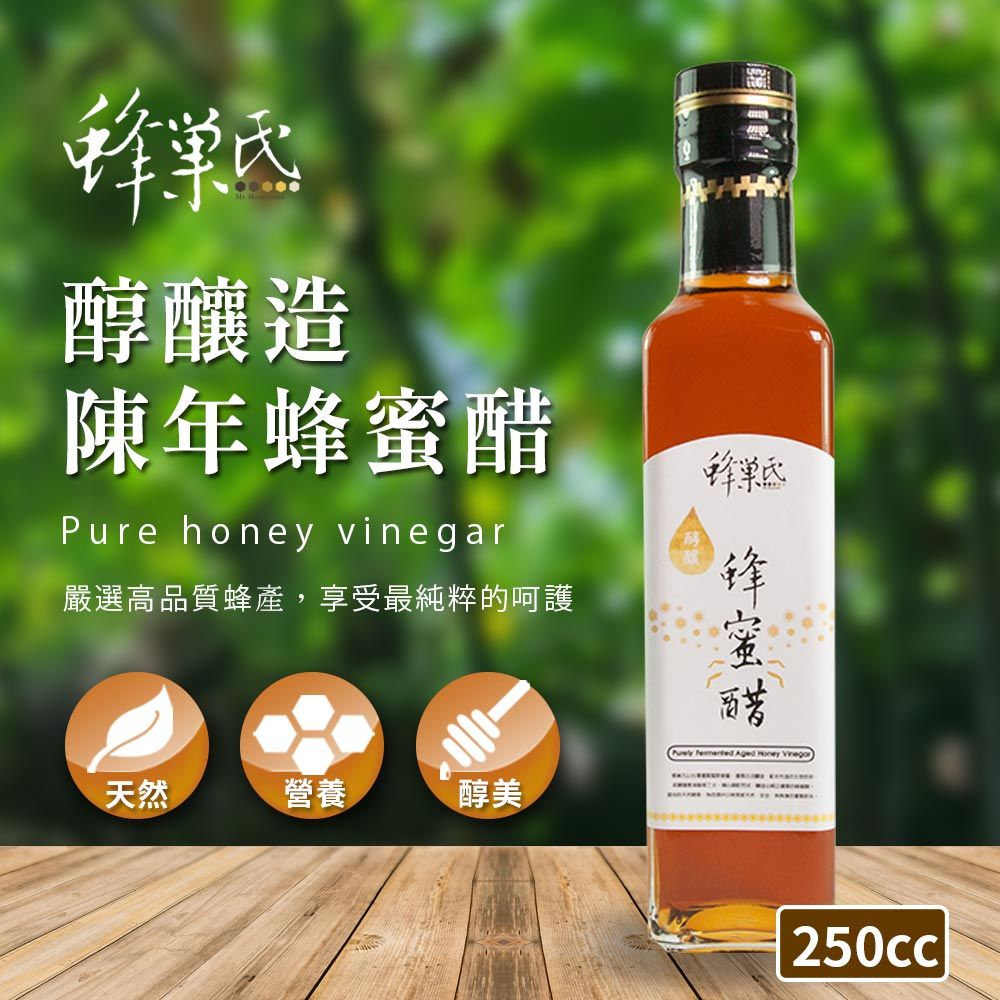 蜂巢氏 醇釀造陳年蜂蜜醋(250mL)