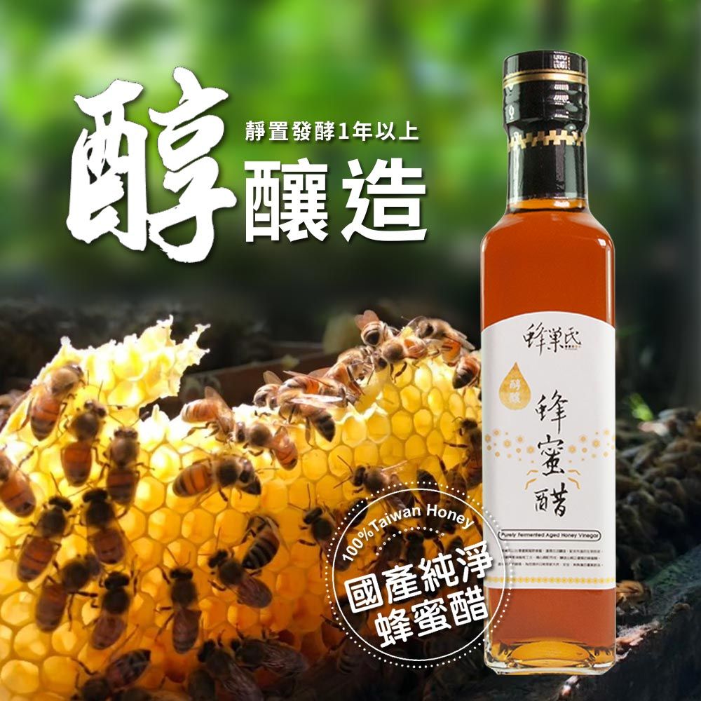 蜂巢氏 醇釀造陳年蜂蜜醋(250mL)