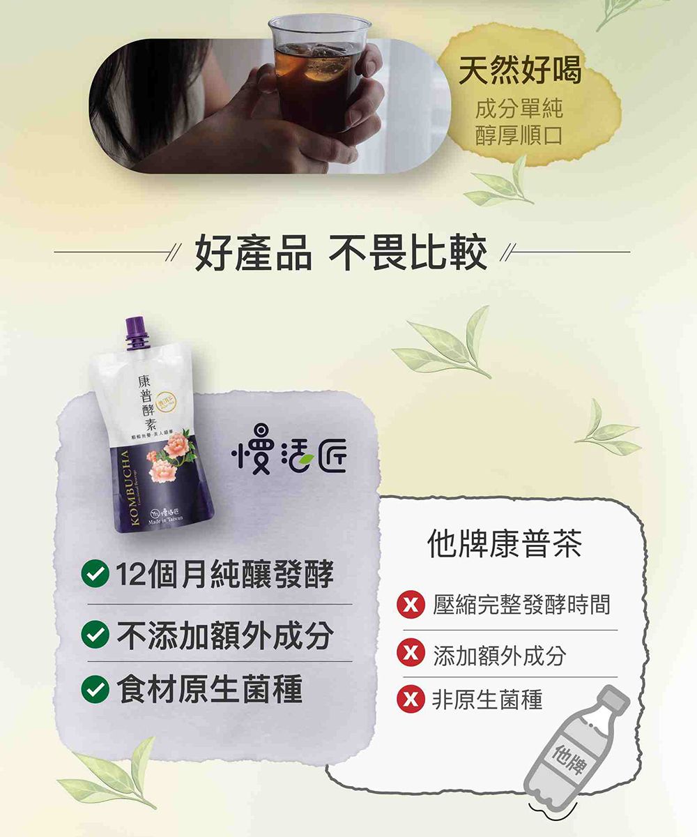 KOMBUCHA  天然好喝成分單純醇厚順口好產品 不畏比較 慢他牌康普茶 12個月純釀發酵不添加額外成分 食材原生菌種 壓縮完整發酵時間 添加額外成分 非原生菌種他牌