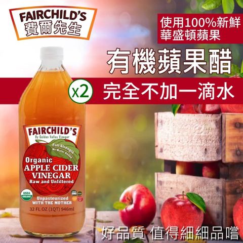 【費爾先生 Fairchilds】有機蘋果醋(946ml*2入)