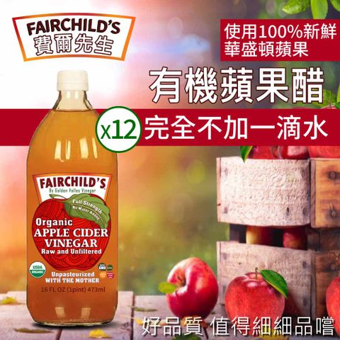 【費爾先生 Fairchilds】有機蘋果醋(946ml*12入)