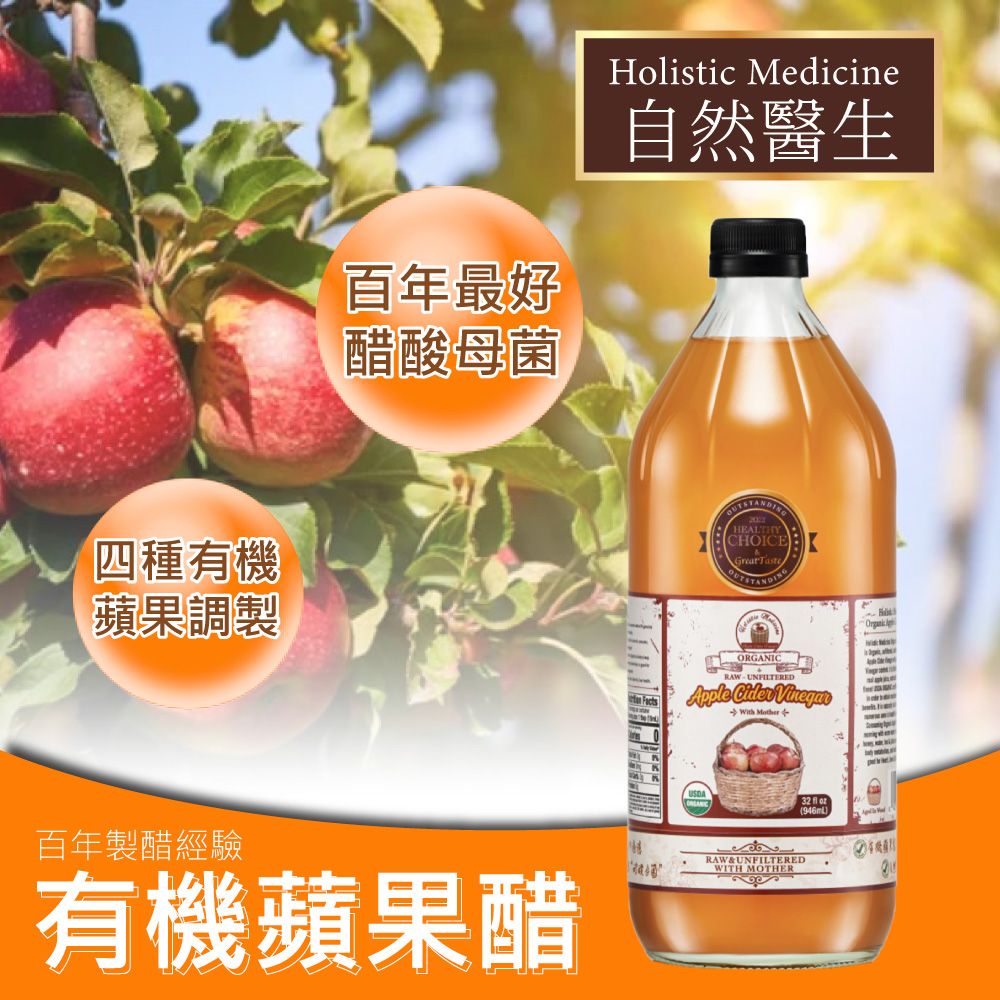  【自然醫生 Holistic Medicine】有機 蘋果醋X2罐(946ml)