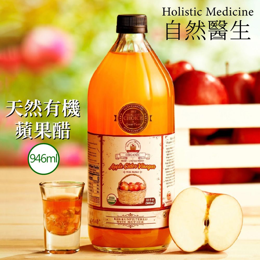  【自然醫生 Holistic Medicine】有 機蘋果醋(946ml)