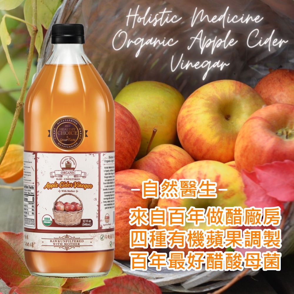  【自然醫生 Holistic Medicine】有 機蘋果醋(946ml)