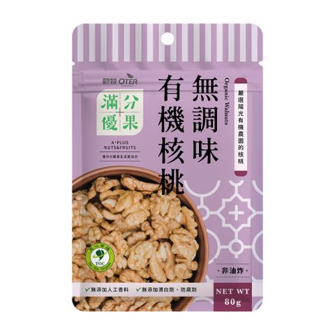 OTER 歐特 滿分優果-有機無調味核桃(80g/包)