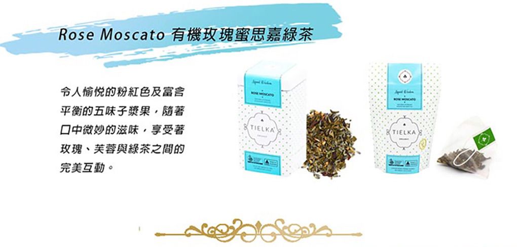 Rose Moscato 有機玫瑰思嘉綠茶令人愉悦的粉紅色及富含平衡的五味子漿果,隨著口中微妙的滋味,享受著玫瑰、芙蓉與綠茶之間的完美互動。TIELKATIELKA