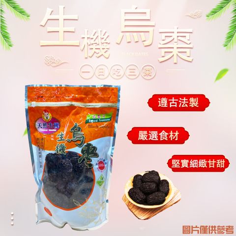 遵古法製生機烏棗(600g/包)