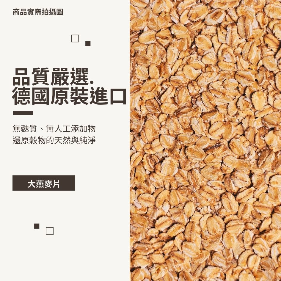 商品實際拍攝圖品質嚴選.德國原裝進口無麩質、無人工添加物還原穀物的天然與純淨大燕麥片