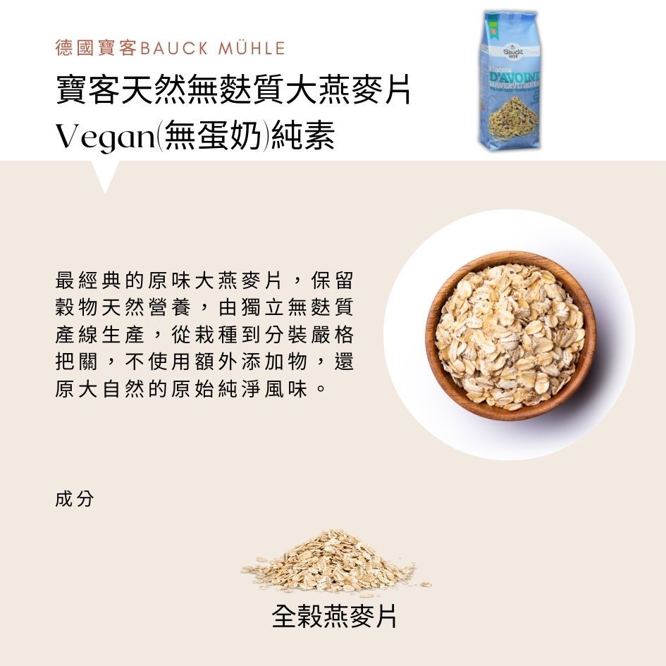 BauckMuhle 德國寶客 無麩質大燕麥片 Vegan 475g/包